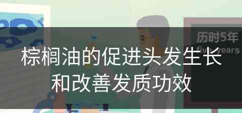 棕榈油的促进头发生长和改善发质功效